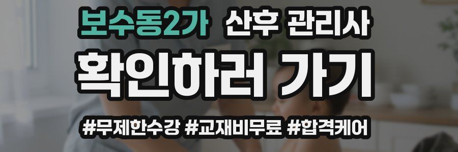 보수동2가 산후 관리사 자격증