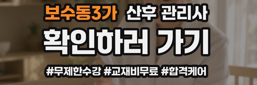 보수동3가 산후 관리사 자격증