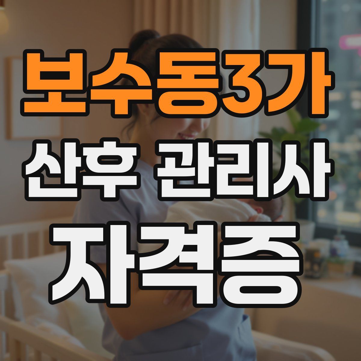 보수동3가 산후 관리사 자격증