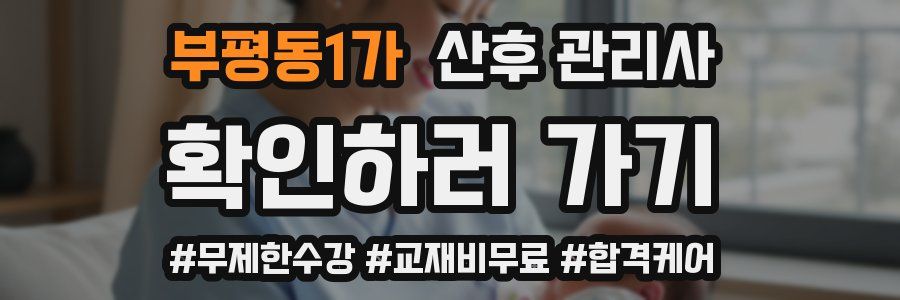 부평동1가 산후 관리사 자격증