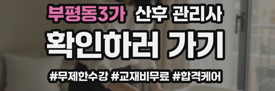 부평동3가 산후 관리사 자격증