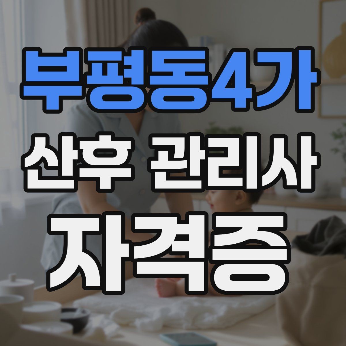 부평동4가 산후 관리사 자격증 신생아 목욕 준비와 순서 정리