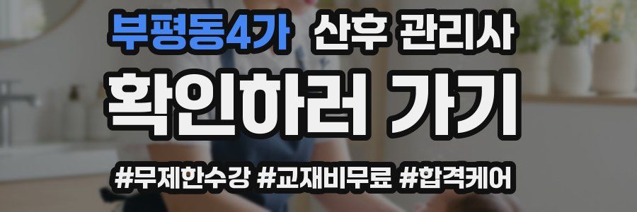 부평동4가 산후 관리사 자격증