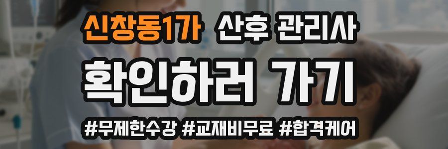 신창동1가 산후 관리사 자격증