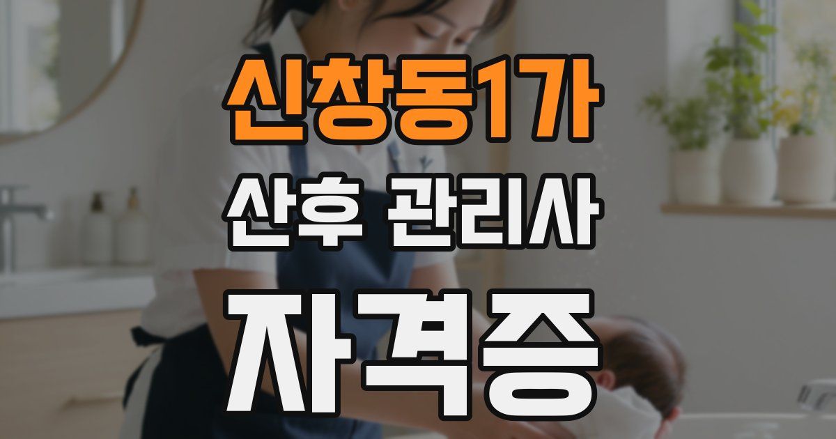 신창동1가 산후 관리사 자격증