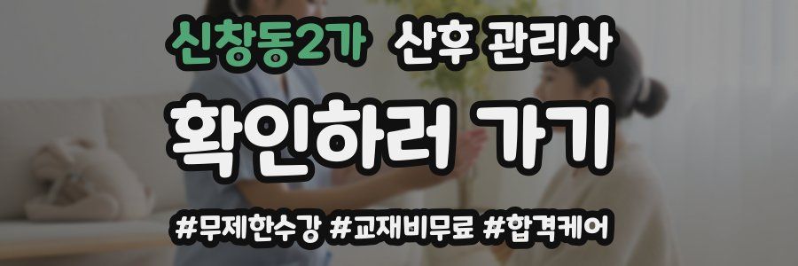 신창동2가 산후 관리사 자격증