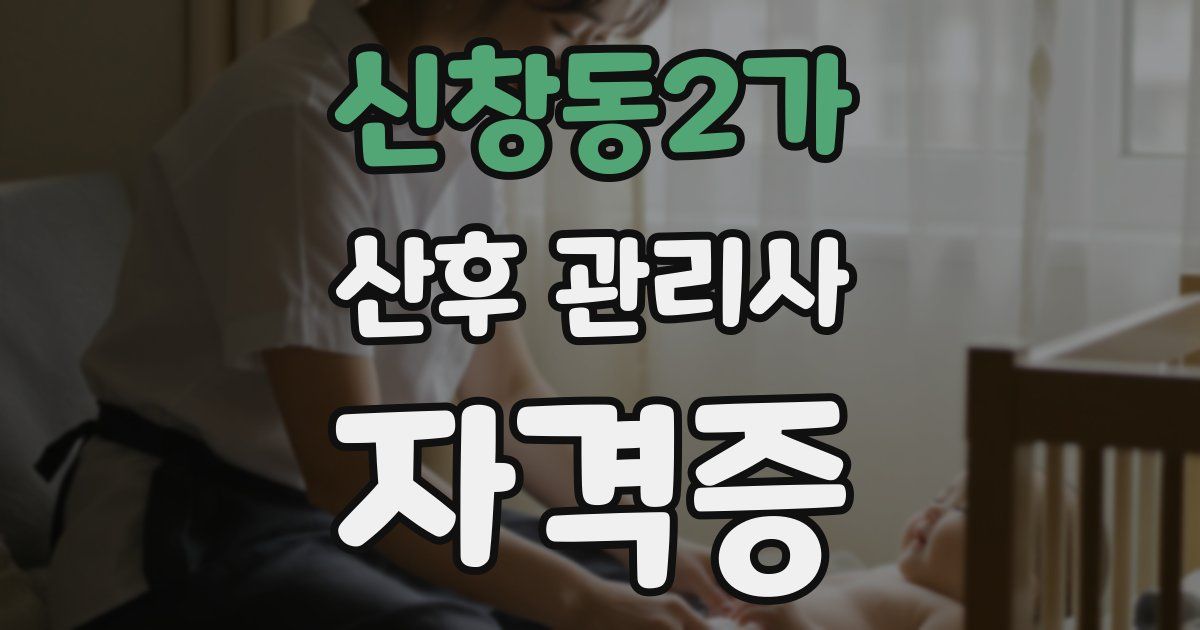 신창동2가 산후 관리사 자격증