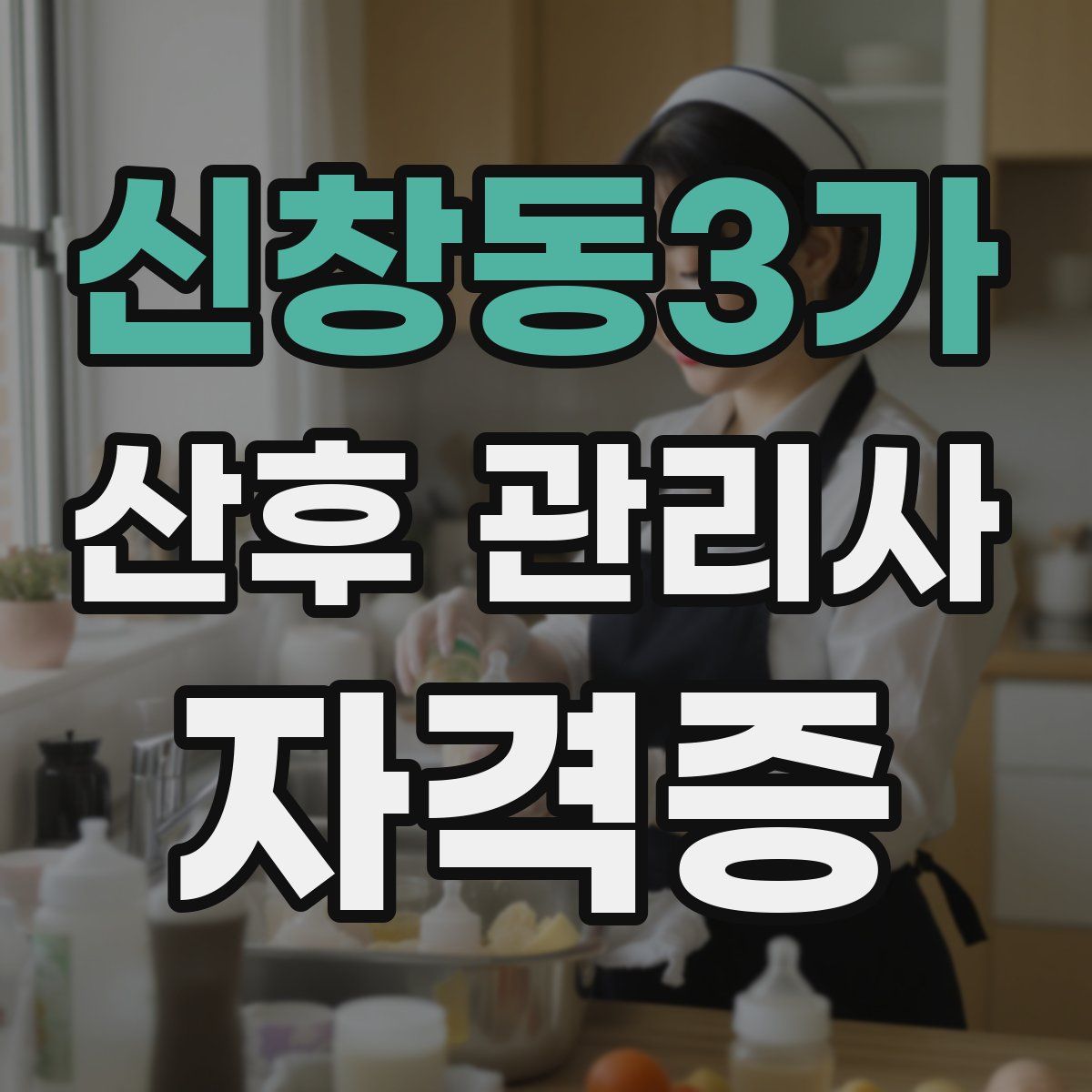 신창동3가 산후 관리사 자격증
