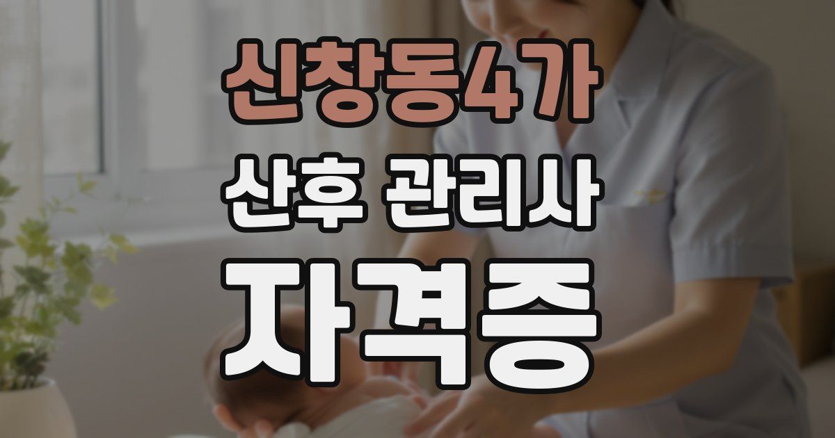 신창동4가 산후 관리사 자격증