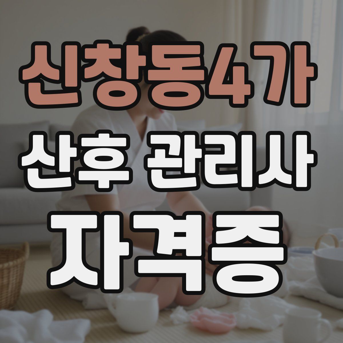 신창동4가 산후 관리사 자격증