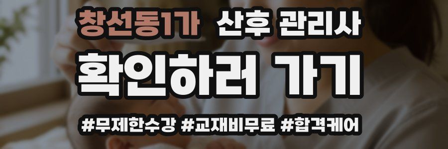 창선동1가 산후 관리사 자격증