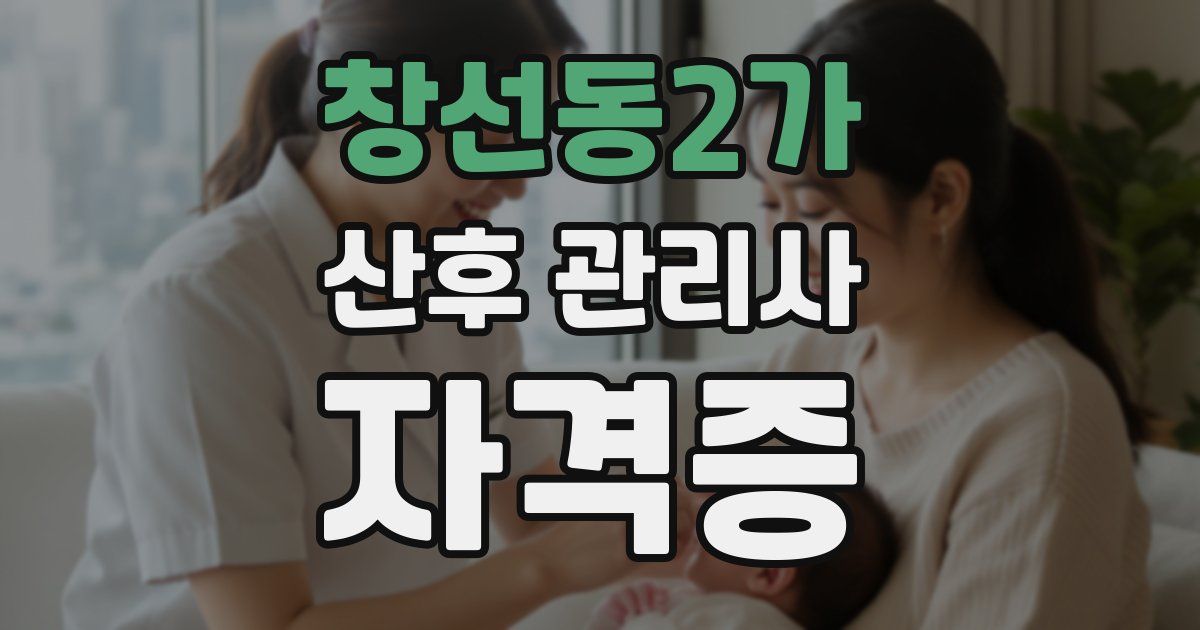창선동2가 산후 관리사 자격증