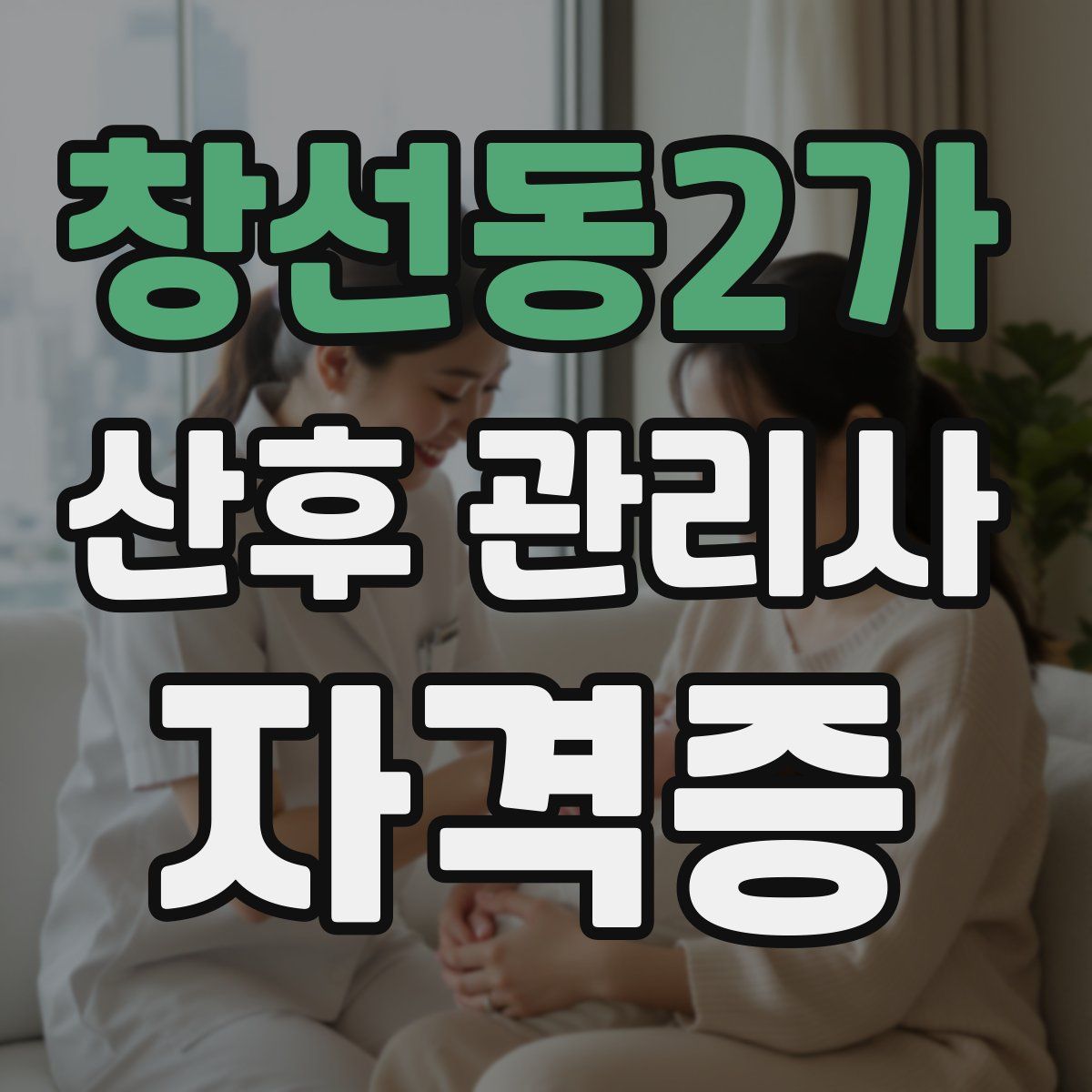 창선동2가 산후 관리사 자격증
