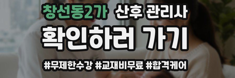 창선동2가 산후 관리사 자격증
