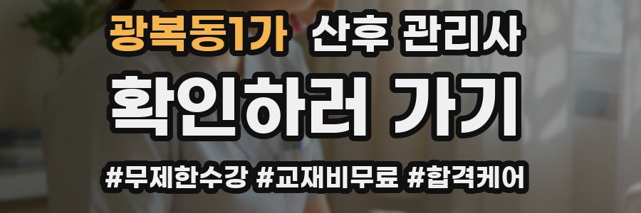 광복동1가 산후 관리사 자격증