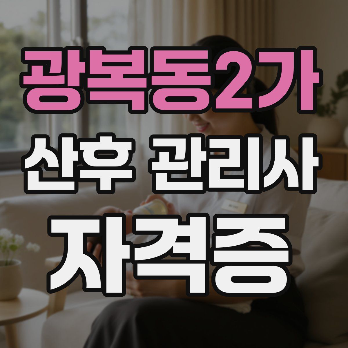 광복동2가 산후 관리사 자격증