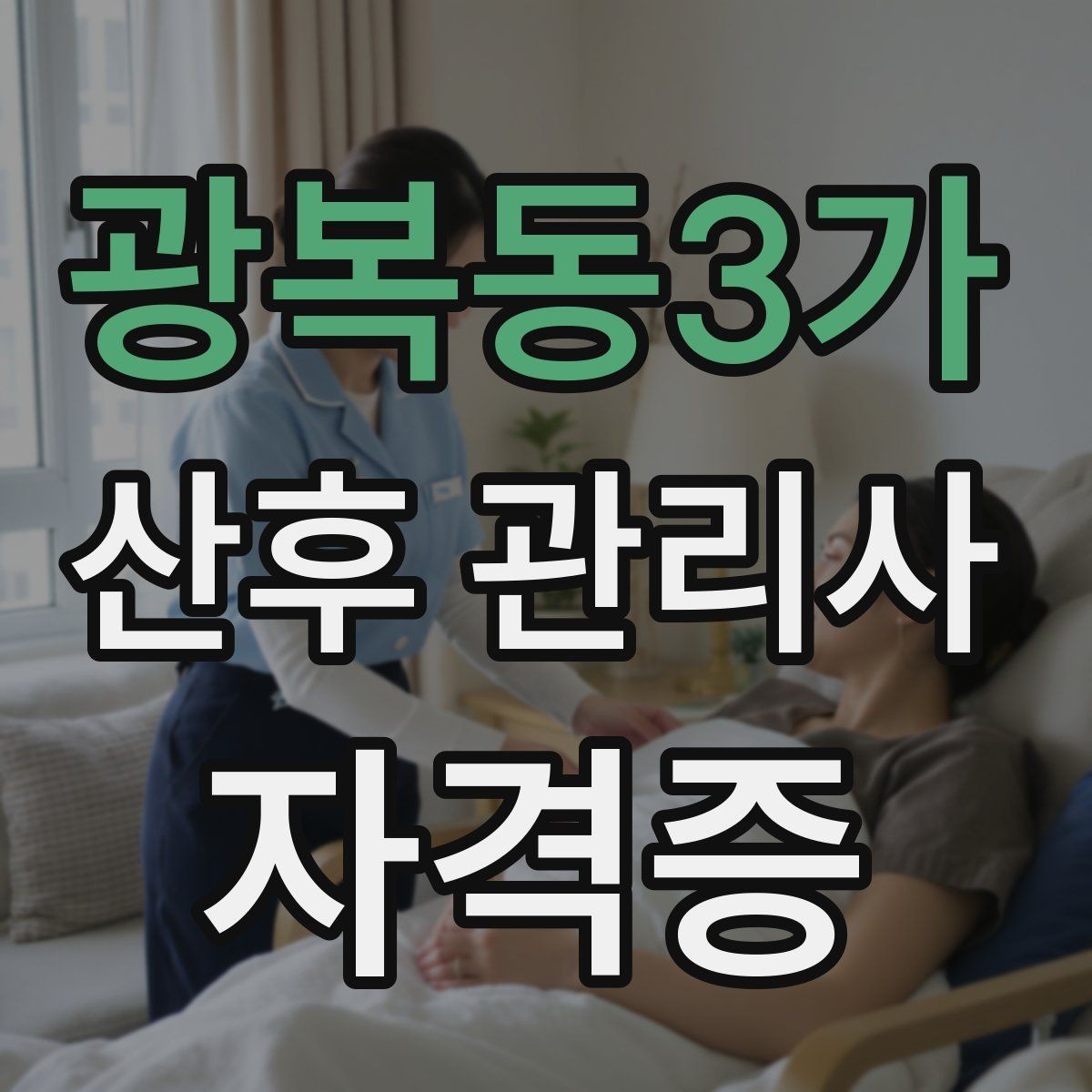 광복동3가 산후 관리사 자격증 일정 조율에서 실수 줄이는 방법