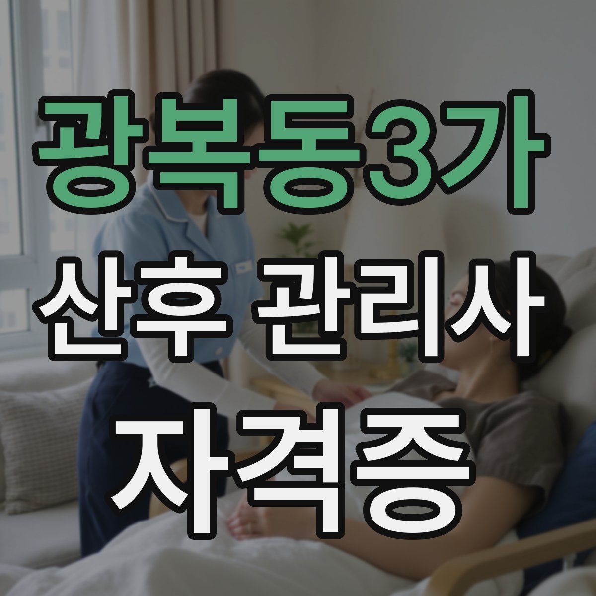 광복동3가 산후 관리사 자격증