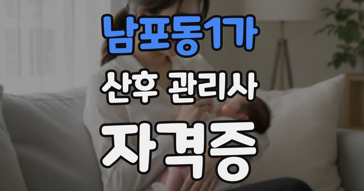 남포동1가 산후 관리사 자격증
