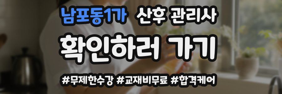 남포동1가 산후 관리사 자격증