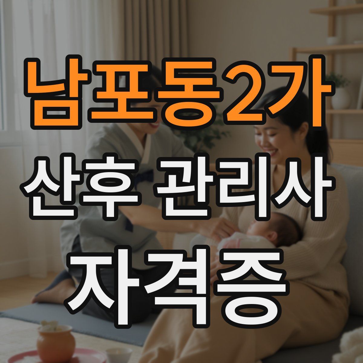 남포동2가 산후 관리사 자격증