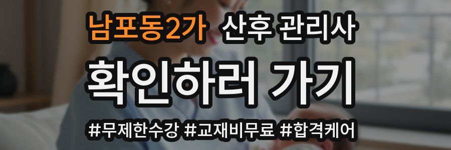 남포동2가 산후 관리사 자격증