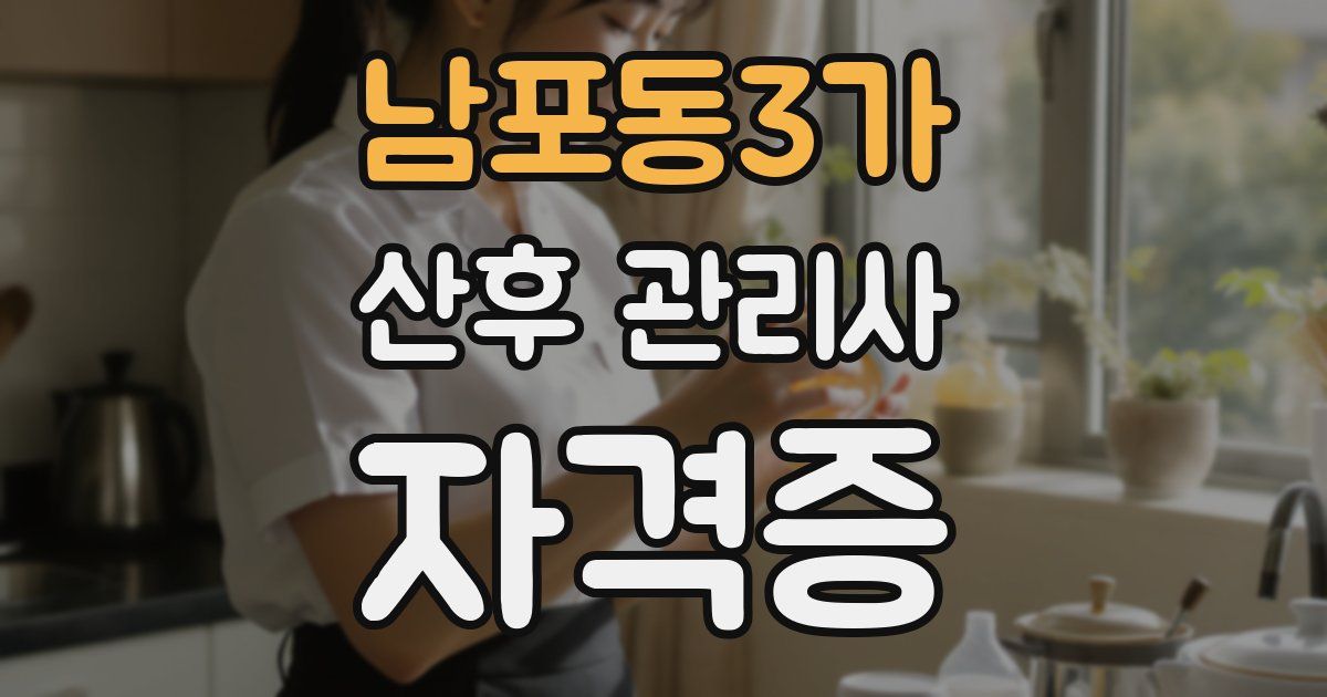 남포동3가 산후 관리사 자격증