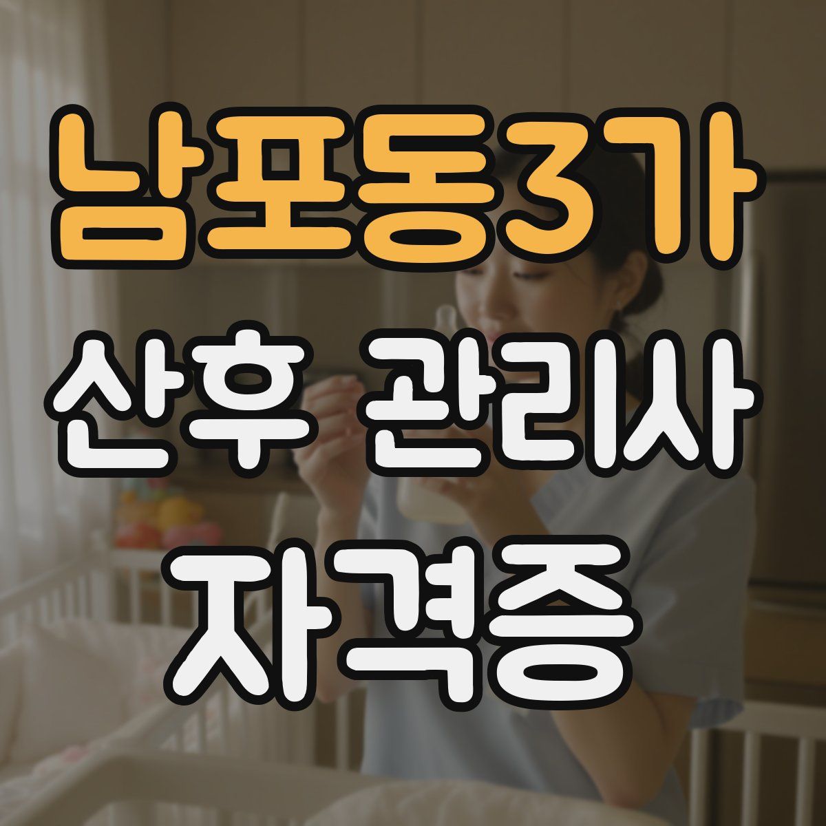 남포동3가 산후 관리사 자격증