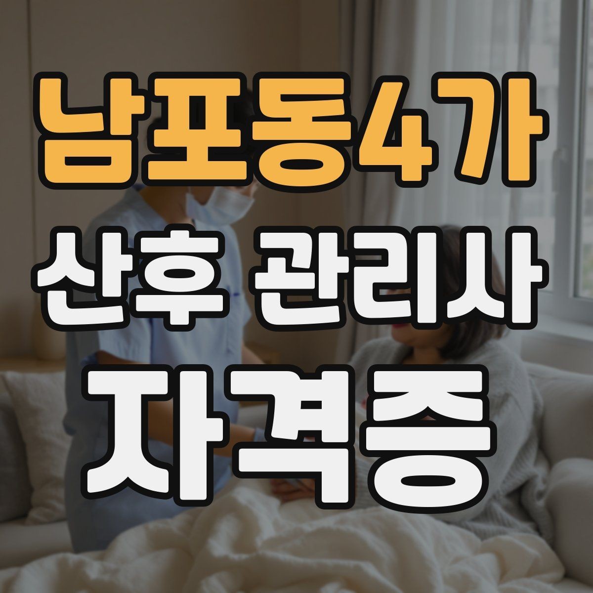 남포동4가 산후 관리사 자격증 보호자와 신뢰를 만드는 첫 인사 멘트