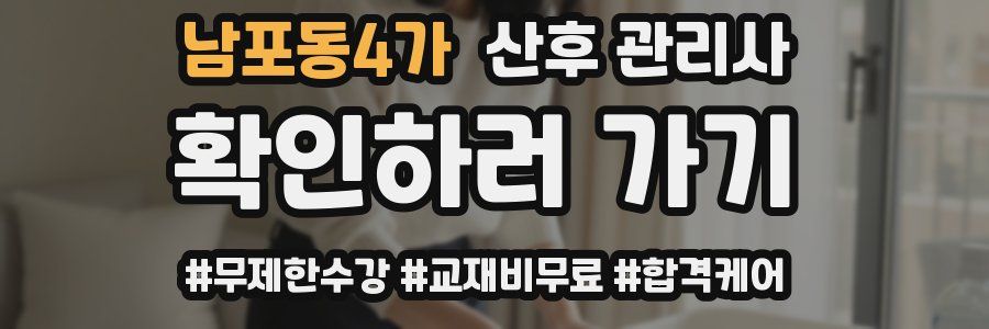 남포동4가 산후 관리사 자격증