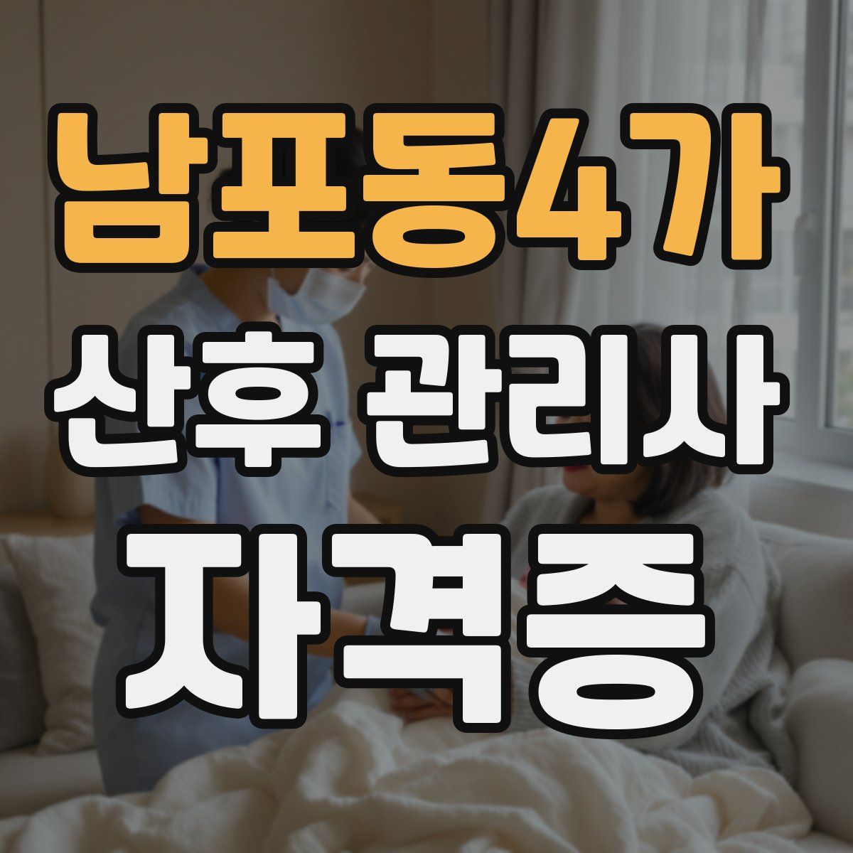 남포동4가 산후 관리사 자격증