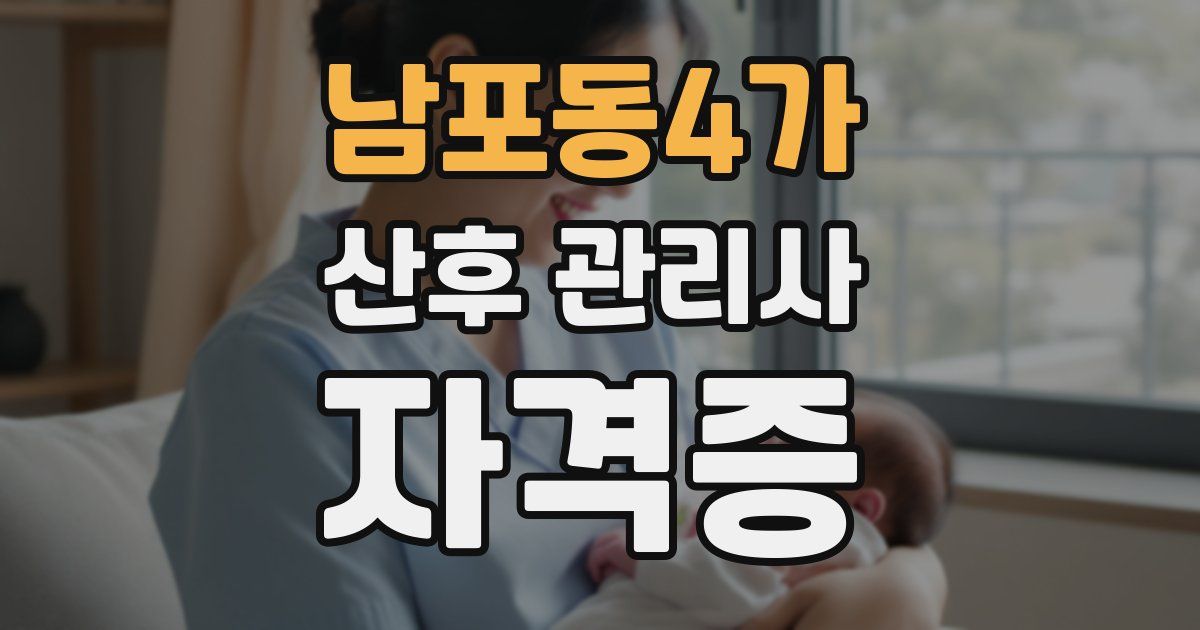 남포동4가 산후 관리사 자격증