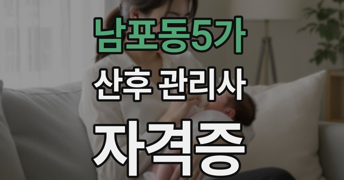 남포동5가 산후 관리사 자격증