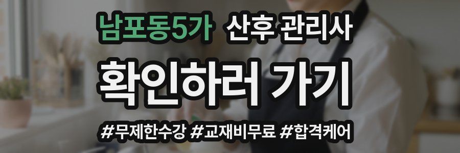 남포동5가 산후 관리사 자격증