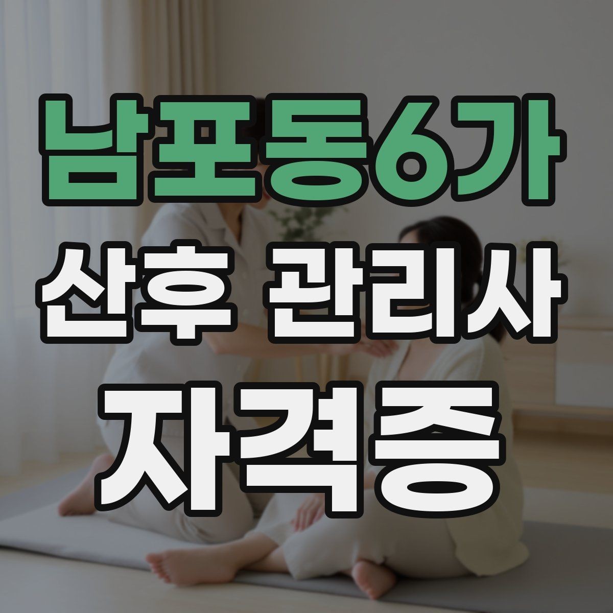 남포동6가 산후 관리사 자격증 산모에게 안정감을 주는 말하기 방법