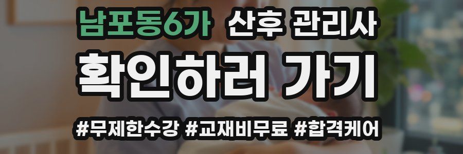 남포동6가 산후 관리사 자격증