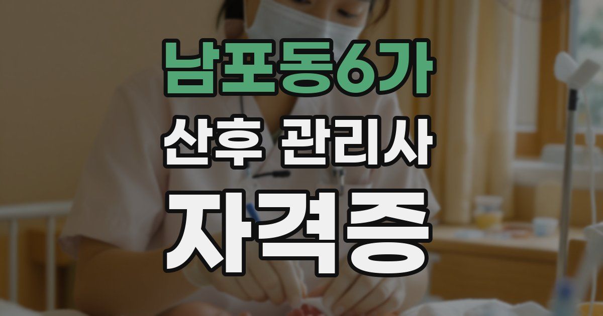 남포동6가 산후 관리사 자격증