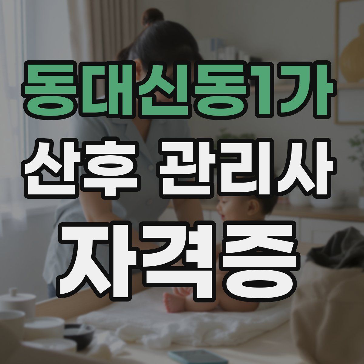 동대신동1가 산후 관리사 자격증