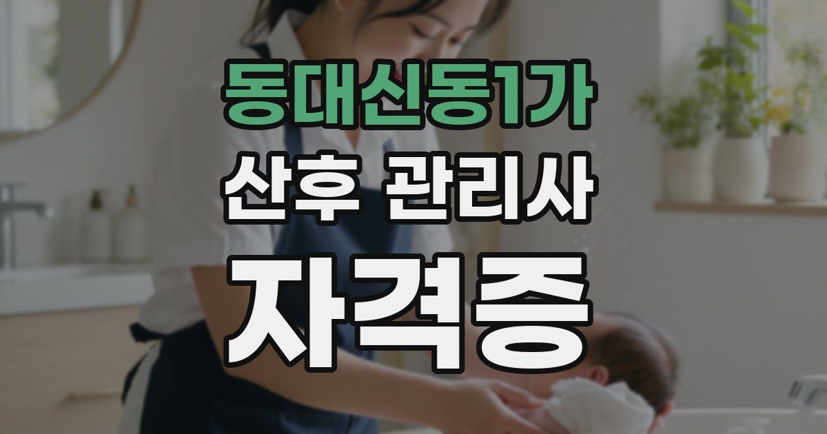 동대신동1가 산후 관리사 자격증