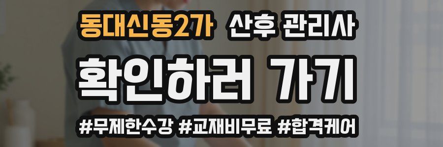 동대신동2가 산후 관리사 자격증