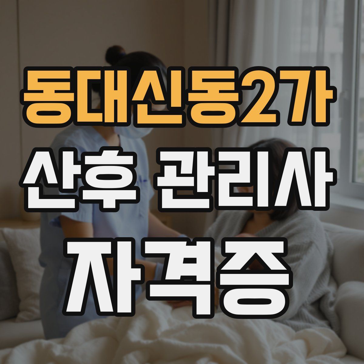 동대신동2가 산후 관리사 자격증