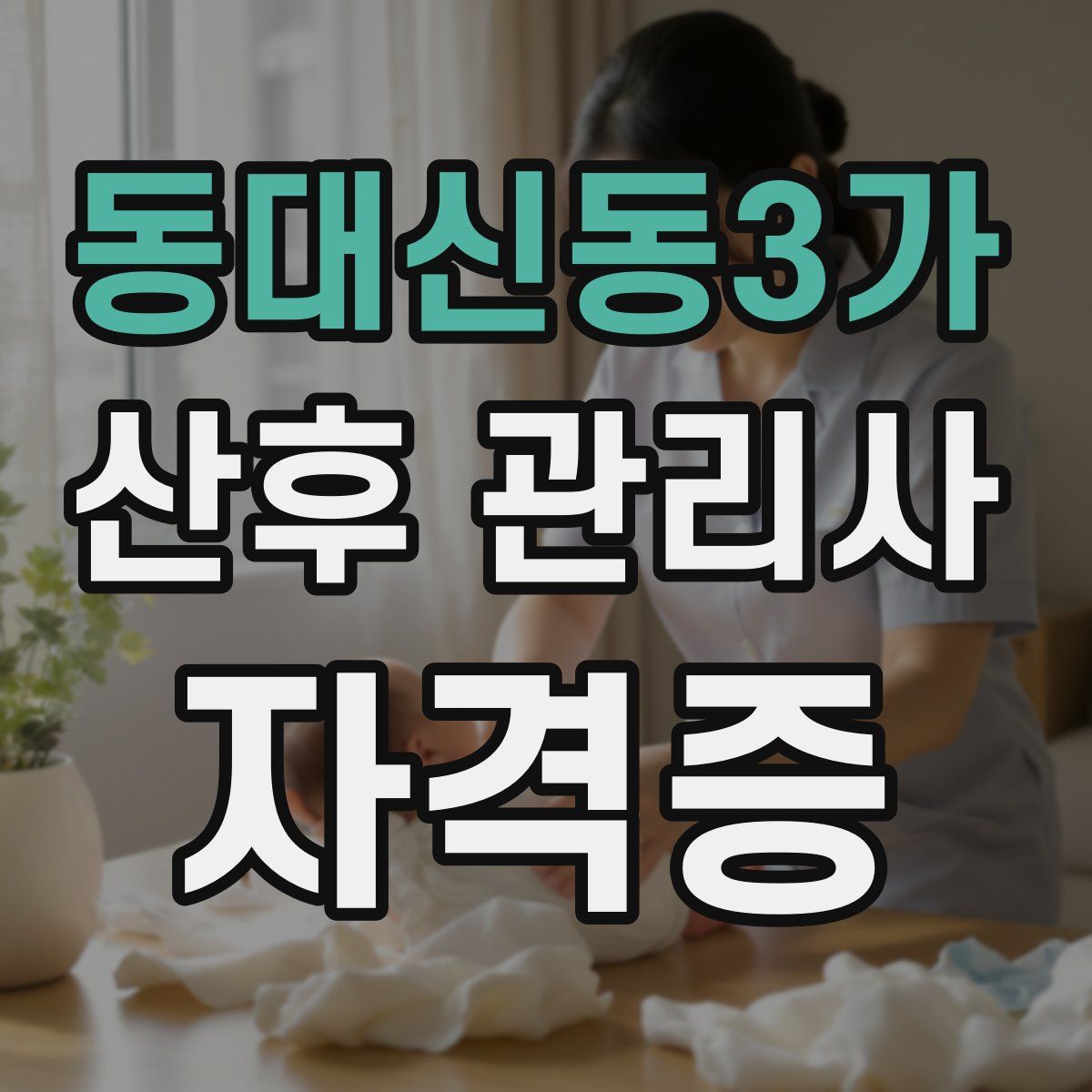 동대신동3가 산후 관리사 자격증