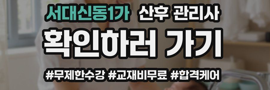 서대신동1가 산후 관리사 자격증