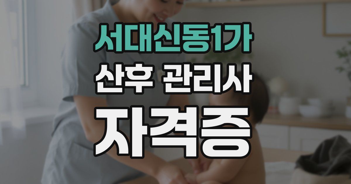 서대신동1가 산후 관리사 자격증