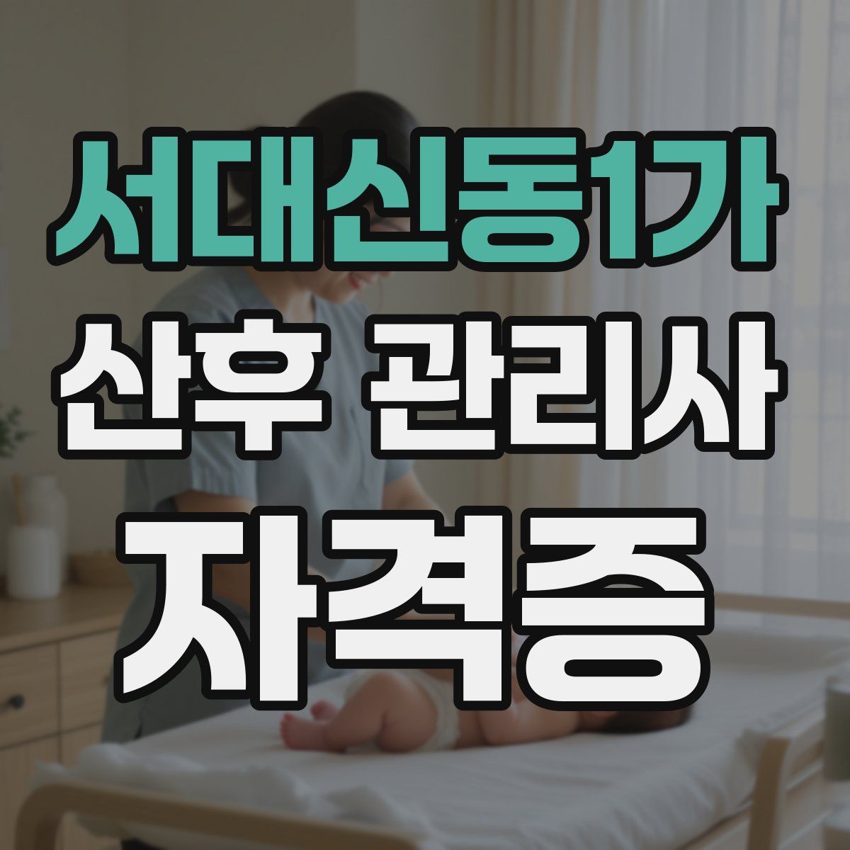 서대신동1가 산후 관리사 자격증