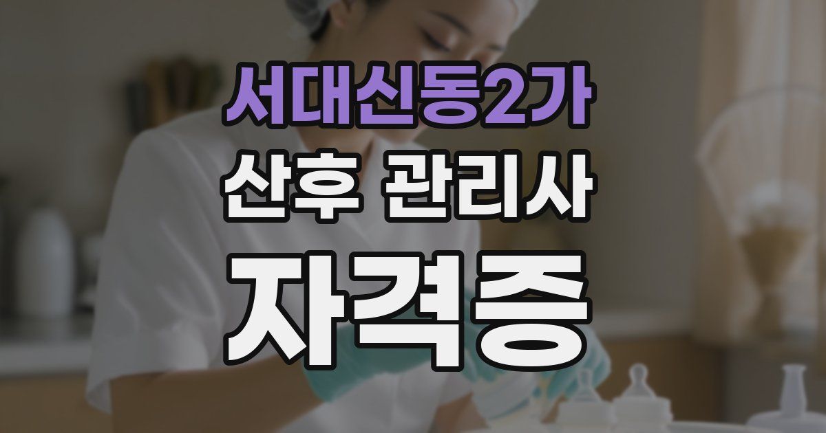 서대신동2가 산후 관리사 자격증