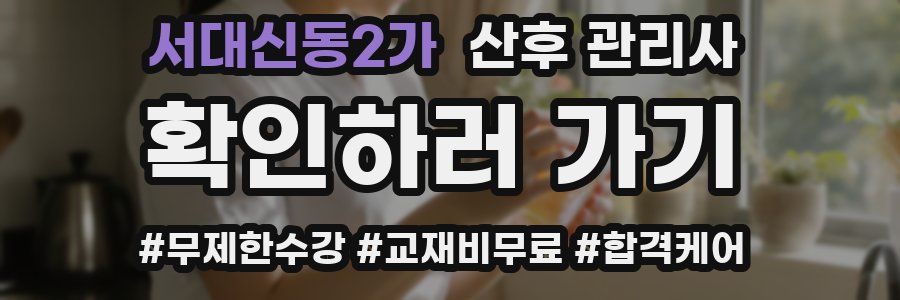 서대신동2가 산후 관리사 자격증