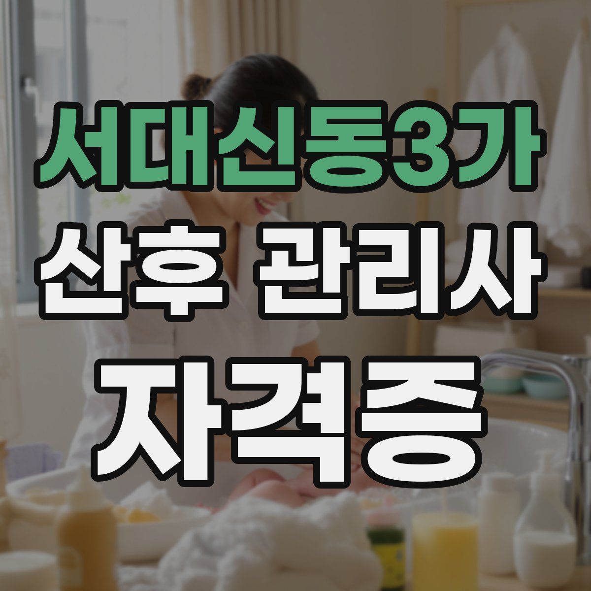 서대신동3가 산후 관리사 자격증