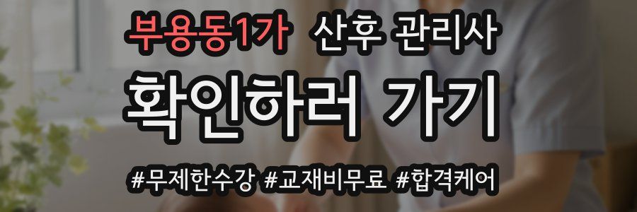 부용동1가 산후 관리사 자격증