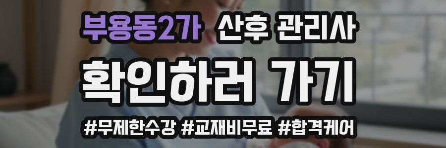 부용동2가 산후 관리사 자격증
